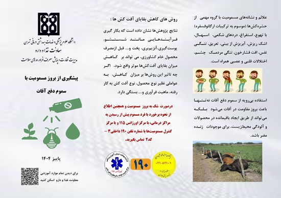 پیشگیری از بروز مسمومیت با سموم دفع آفات 